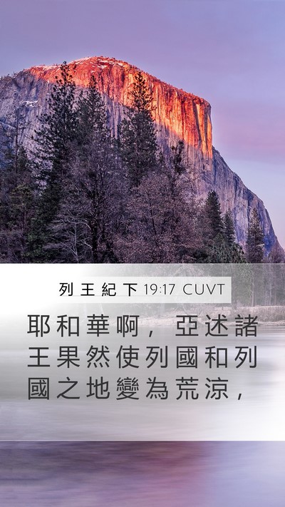 列 王 紀 下 19:17 CUVT Bible Verse Image