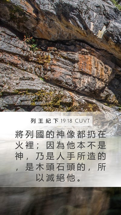 列 王 紀 下 19:18 CUVT Bible Verse Image