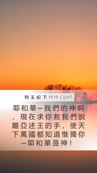 列 王 紀 下 19:19 CUVT Bible Verse Image