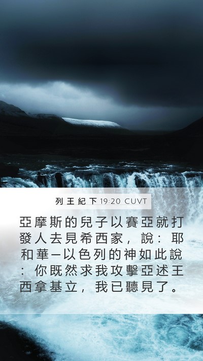 列 王 紀 下 19:20 CUVT Bible Verse Image