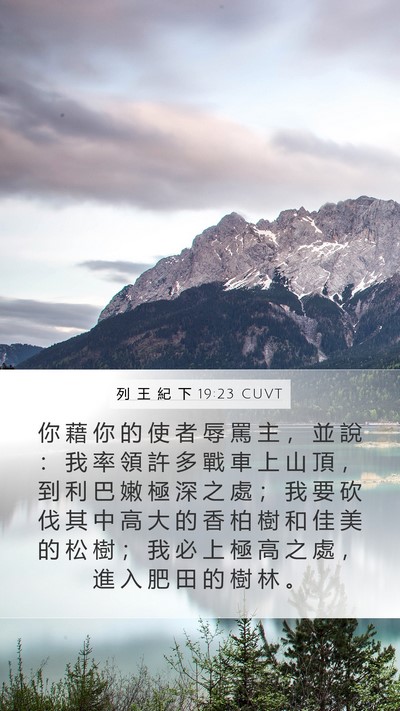 列 王 紀 下 19:23 CUVT Bible Verse Image