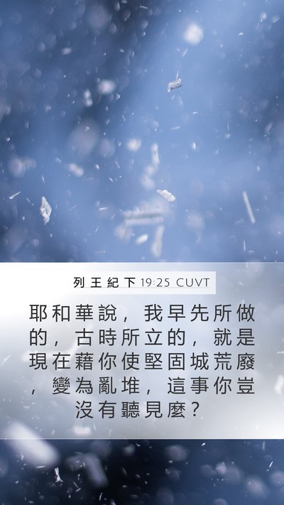 列 王 紀 下 19:25 CUVT Bible Verse Image