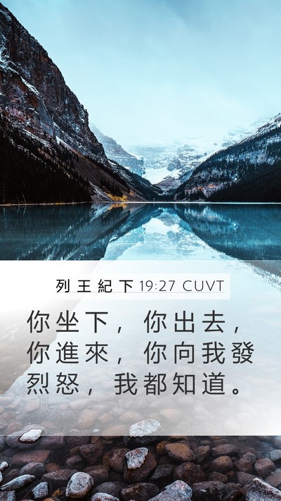 列 王 紀 下 19:27 CUVT Bible Verse Image