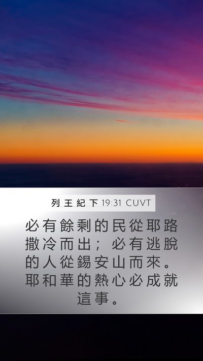 列 王 紀 下 19:31 CUVT Bible Verse Image