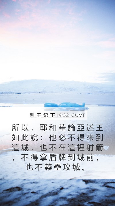 列 王 紀 下 19:32 CUVT Bible Verse Image