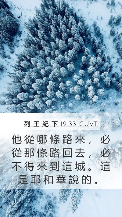 列 王 紀 下 19:33 CUVT Bible Verse Image
