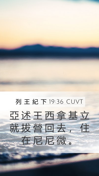 列 王 紀 下 19:36 CUVT Bible Verse Image