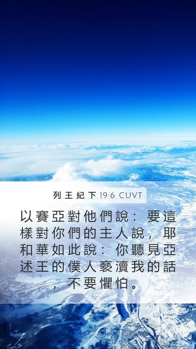 列 王 紀 下 19:6 CUVT Mobile Phone Wallpaper - 以 賽 亞 對 他 們 說 ： 要 這 樣 對 - Mobile Bible Verse Wallpaper