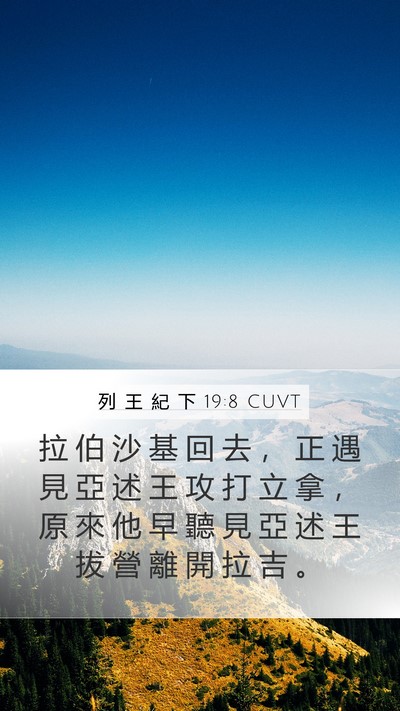 列 王 紀 下 19:8 CUVT Bible Verse Image