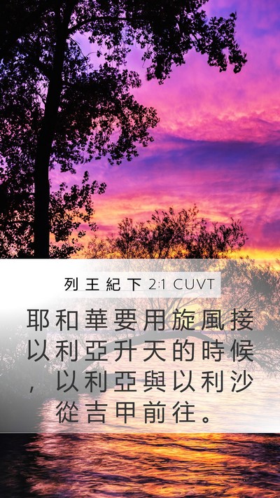 列 王 紀 下 2:1 CUVT Bible Verse Image