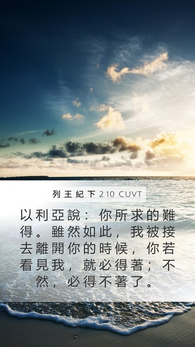 列 王 紀 下 2:10 CUVT Mobile Phone Wallpaper - 以 利 亞 說 ： 你 所 求 的 難 得 。 - Mobile Bible Verse Wallpaper