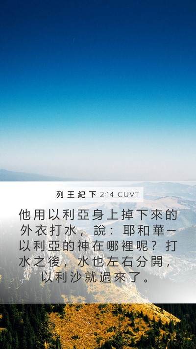 列 王 紀 下 2:14 CUVT Bible Verse Image