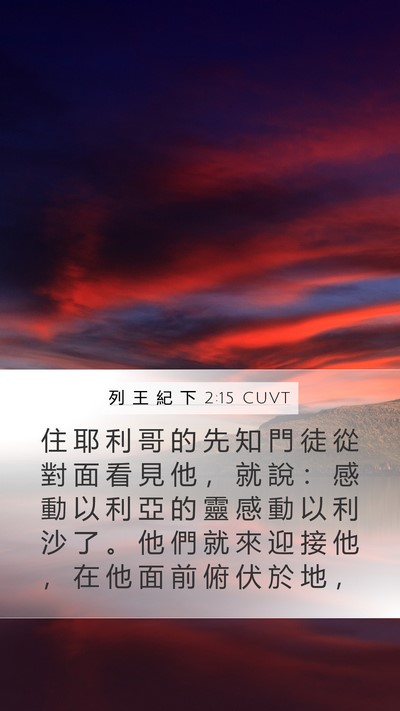 列 王 紀 下 2:15 CUVT Bible Verse Image
