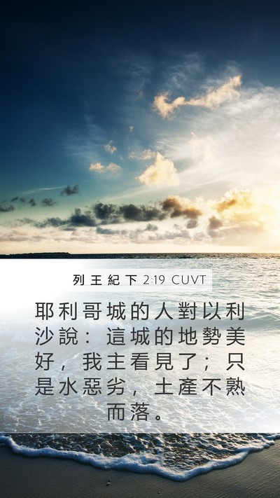 列 王 紀 下 2:19 CUVT Bible Verse Image