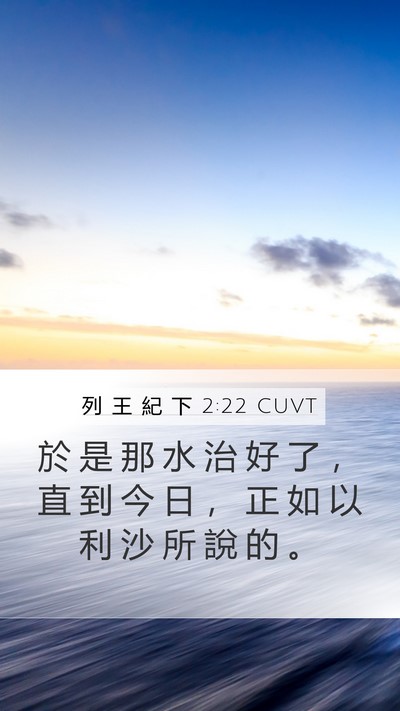列 王 紀 下 2:22 CUVT Mobile Phone Wallpaper - 於 是 那 水 治 好 了 ， 直 到 今 日 - Mobile Bible Verse Wallpaper