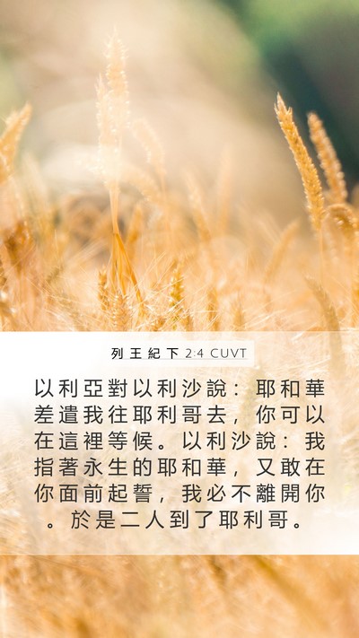 列 王 紀 下 2:4 CUVT Bible Verse Image