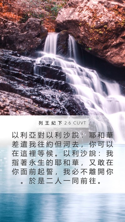 列 王 紀 下 2:6 CUVT Bible Verse Image