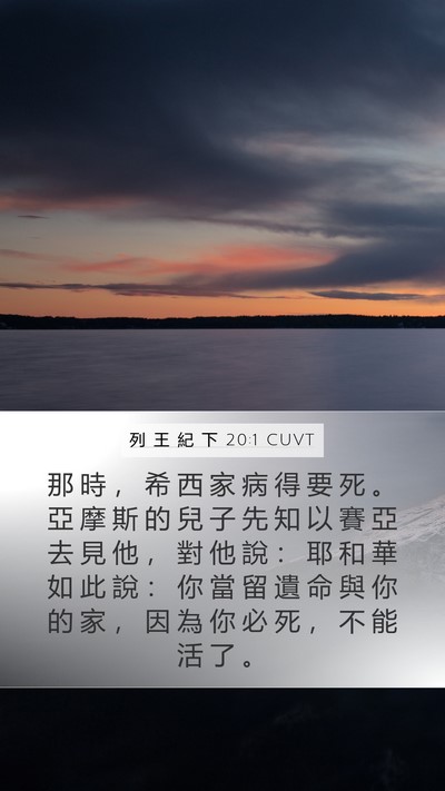 列 王 紀 下 20:1 CUVT Bible Verse Image