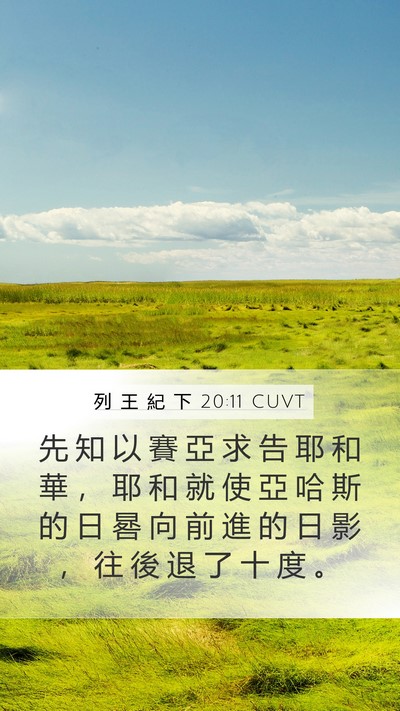 列 王 紀 下 20:11 CUVT Mobile Phone Wallpaper - 先 知 以 賽 亞 求 告 耶 和 華 ， 耶 - Mobile Bible Verse Wallpaper