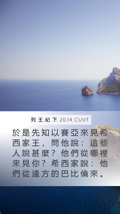 列 王 紀 下 20:14 CUVT Bible Verse Image