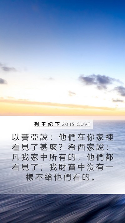 列 王 紀 下 20:15 CUVT Mobile Phone Wallpaper - 以 賽 亞 說 ： 他 們 在 你 家 裡 看 - Mobile Bible Verse Wallpaper
