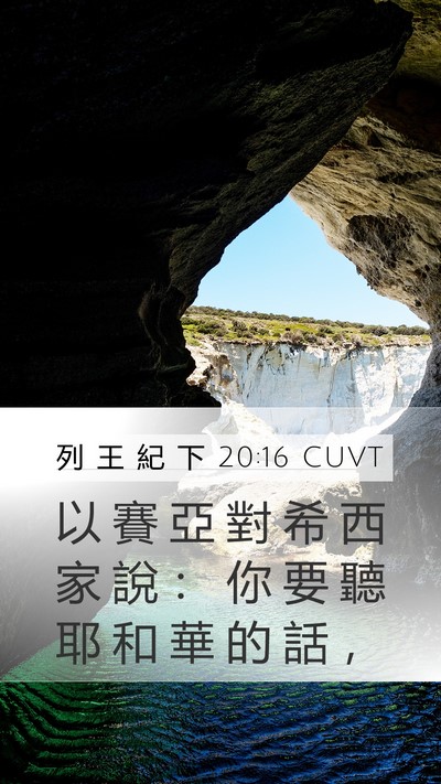 列 王 紀 下 20:16 CUVT Bible Verse Image