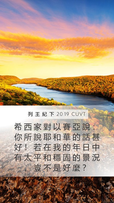 列 王 紀 下 20:19 CUVT Bible Verse Image
