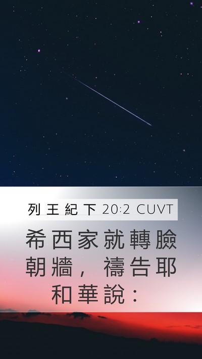 列 王 紀 下 20:2 CUVT Mobile Phone Wallpaper - 希 西 家 就 轉 臉 朝 牆 ， 禱 告 耶 - Mobile Bible Verse Wallpaper