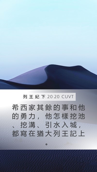 列 王 紀 下 20:20 CUVT Bible Verse Image