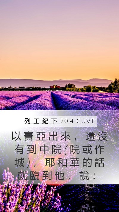 列 王 紀 下 20:4 CUVT Bible Verse Image