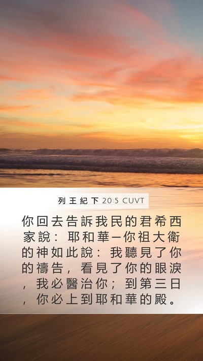 列 王 紀 下 20:5 CUVT Bible Verse Image