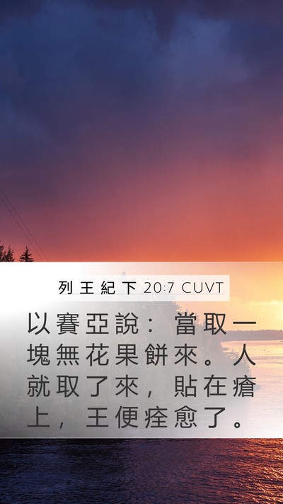 列 王 紀 下 20:7 CUVT Mobile Phone Wallpaper - 以 賽 亞 說 ： 當 取 一 塊 無 花 果 - Mobile Bible Verse Wallpaper