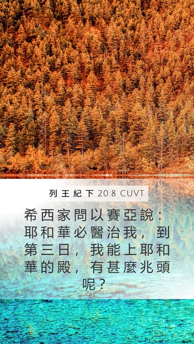 列 王 紀 下 20:8 CUVT Bible Verse Image