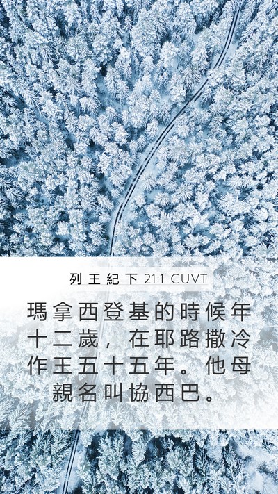 列 王 紀 下 21:1 CUVT Bible Verse Image