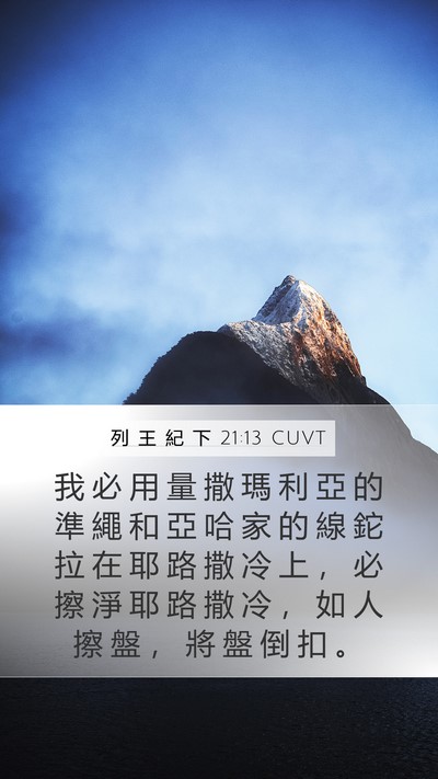 列 王 紀 下 21:13 CUVT Bible Verse Image