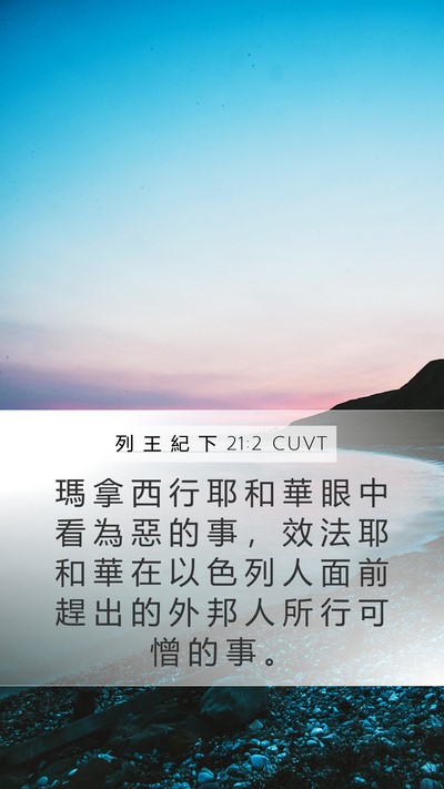 列 王 紀 下 21:2 CUVT Bible Verse Image
