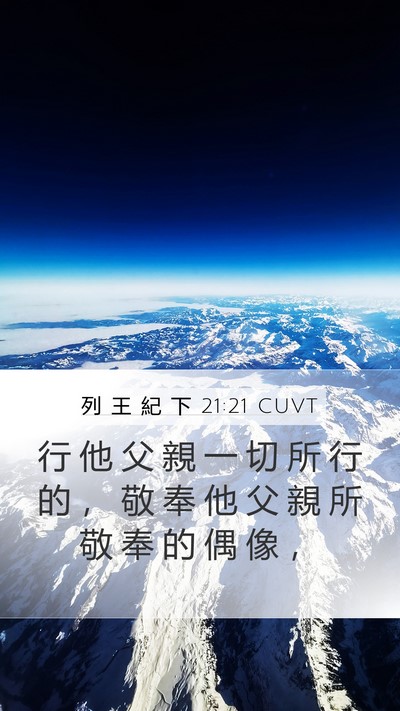 列 王 紀 下 21:21 CUVT Bible Verse Image