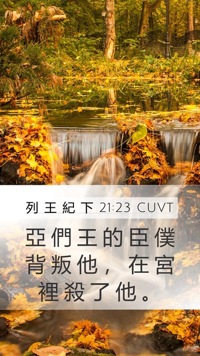列 王 紀 下 21:23 CUVT Mobile Phone Wallpaper - 亞 們 王 的 臣 僕 背 叛 他 ， 在 宮 - Mobile Bible Verse Wallpaper