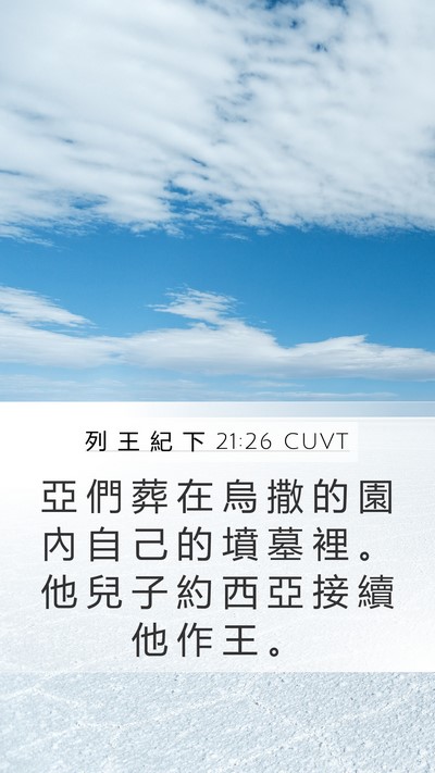 列 王 紀 下 21:26 CUVT Mobile Phone Wallpaper - 亞 們 葬 在 烏 撒 的 園 內 自 己 的 - Mobile Bible Verse Wallpaper