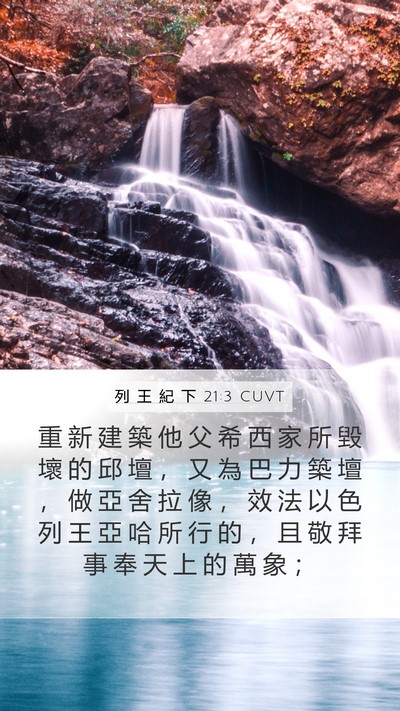 列 王 紀 下 21:3 CUVT Bible Verse Image