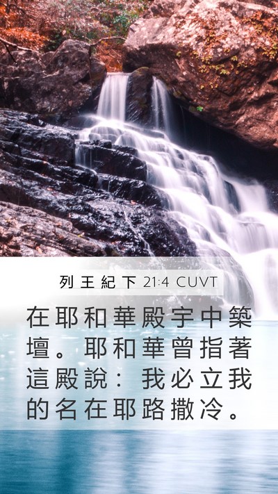 列 王 紀 下 21:4 CUVT Bible Verse Image