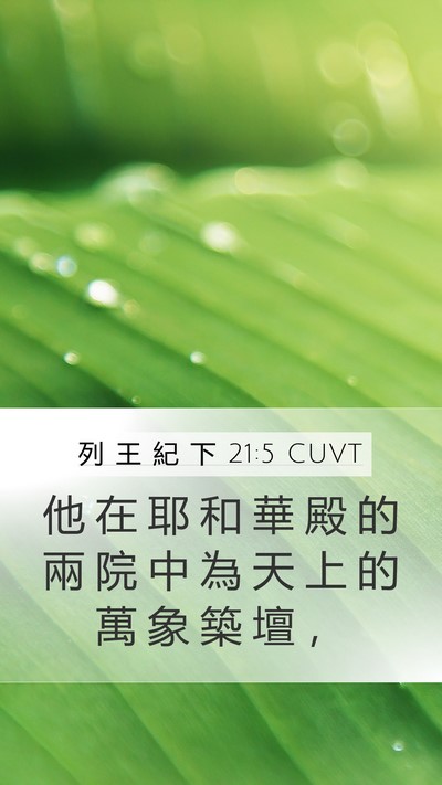 列 王 紀 下 21:5 CUVT Mobile Phone Wallpaper - 他 在 耶 和 華 殿 的 兩 院 中 為 天 - Mobile Bible Verse Wallpaper