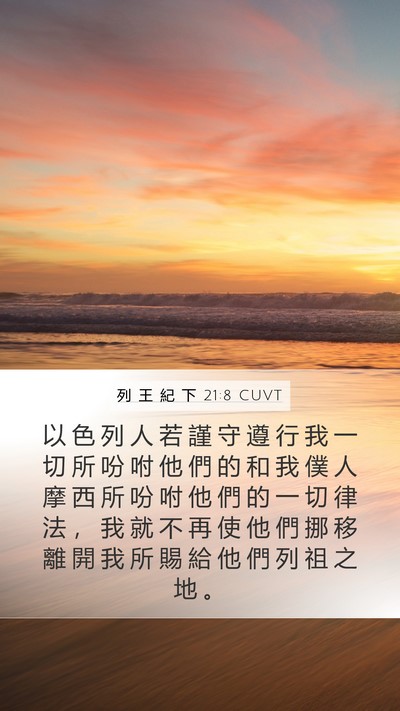 列 王 紀 下 21:8 CUVT Mobile Phone Wallpaper - 以 色 列 人 若 謹 守 遵 行 我 一 切 - Mobile Bible Verse Wallpaper