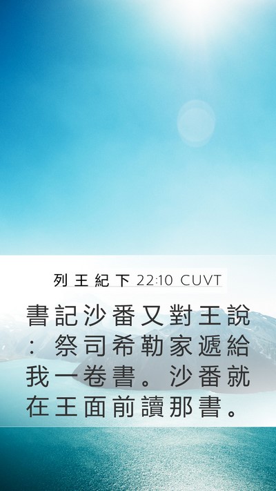 列 王 紀 下 22:10 CUVT Bible Verse Image