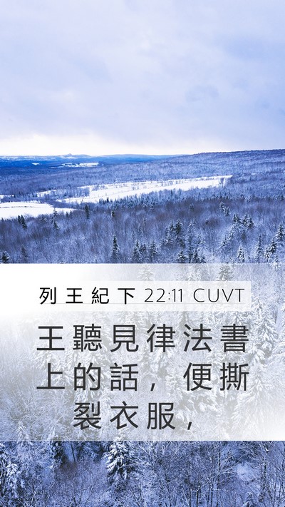 列 王 紀 下 22:11 CUVT Mobile Phone Wallpaper - 王 聽 見 律 法 書 上 的 話 ， 便 撕 - Mobile Bible Verse Wallpaper