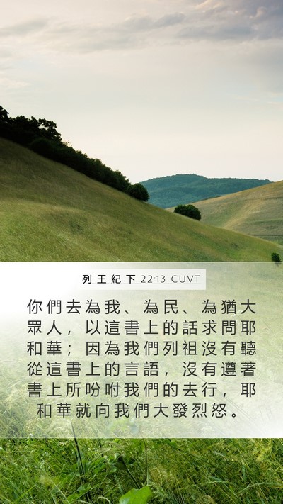 列 王 紀 下 22:13 CUVT Bible Verse Image