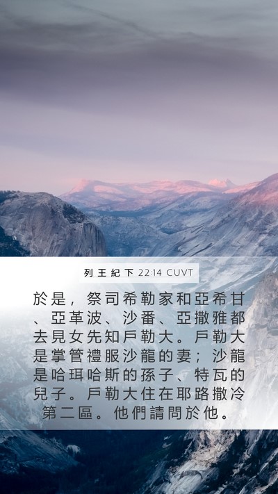 列 王 紀 下 22:14 CUVT Bible Verse Image