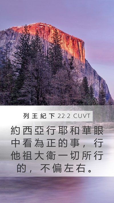 列 王 紀 下 22:2 CUVT Bible Verse Image
