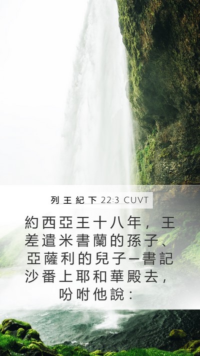 列 王 紀 下 22:3 CUVT Bible Verse Image