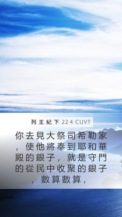 列 王 紀 下 22:4 CUVT Bible Verse Image